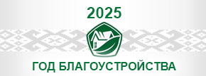 Год благоустройства 2025