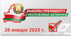 Выборы Президента Республики Беларусь 26 января 2025 года