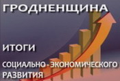 Итоги социально – экономического развития Гродненской области