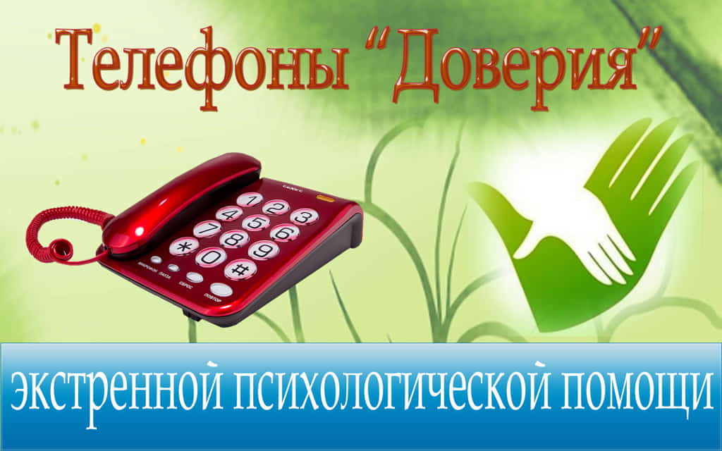 Телефоны доверия экстренной психологической помощи